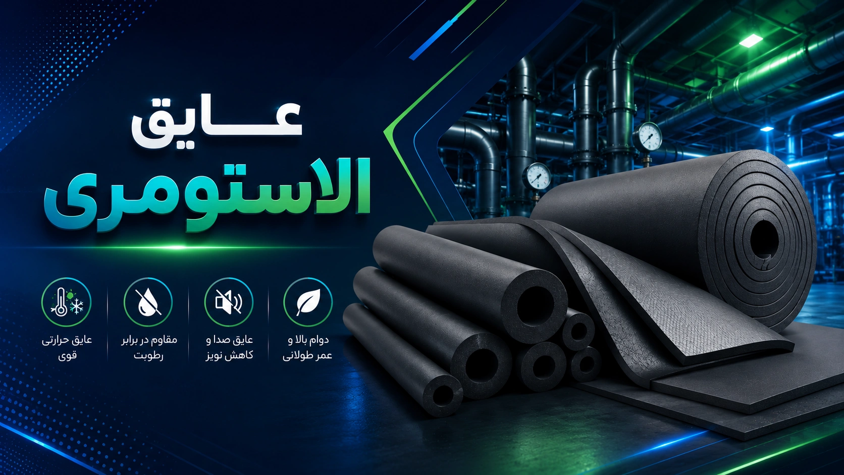 عایق الاستومری