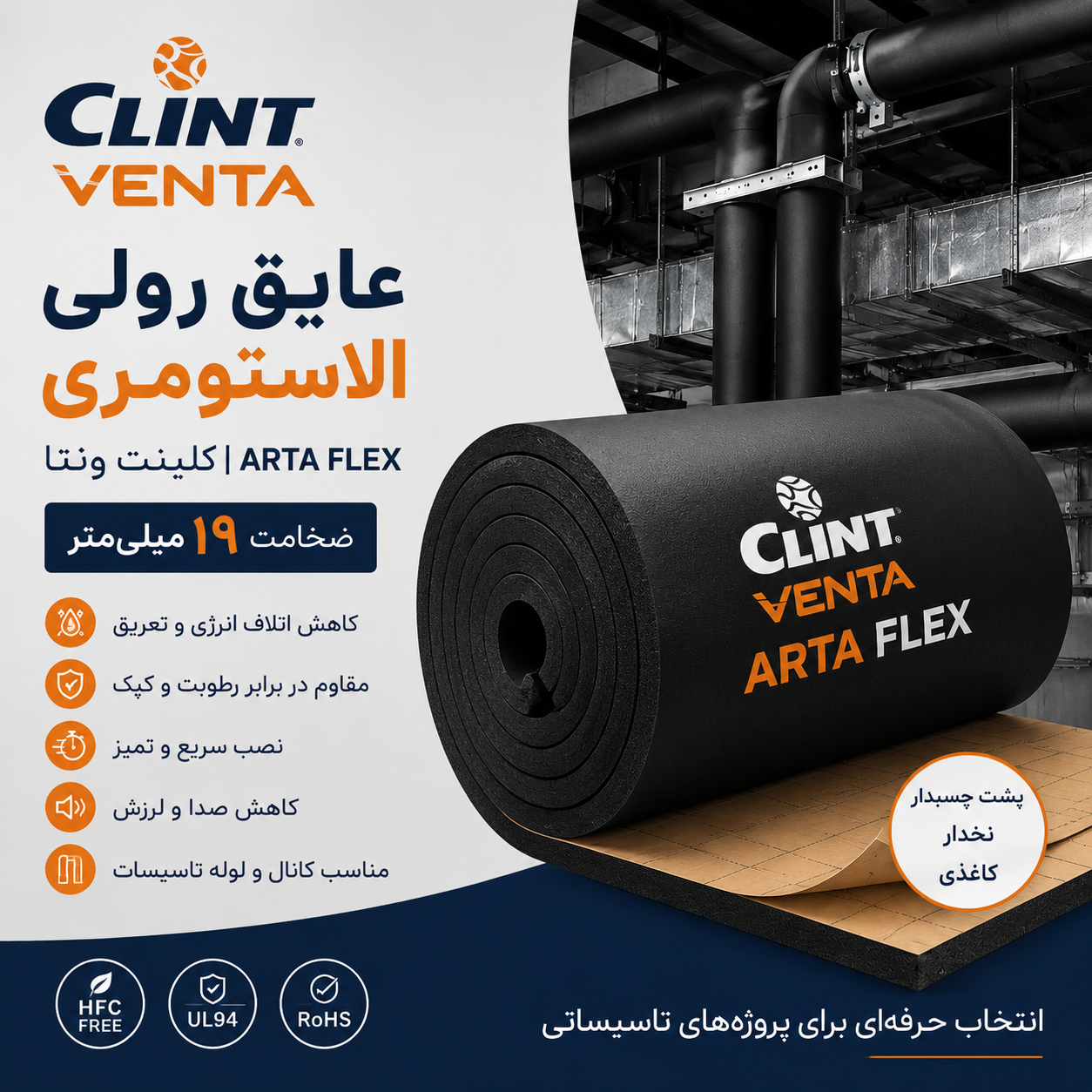 عایق رولی الاستومری کلینت ونتا ۱۹ میلیمتر پشت چسبدار نخ دار کاغذی