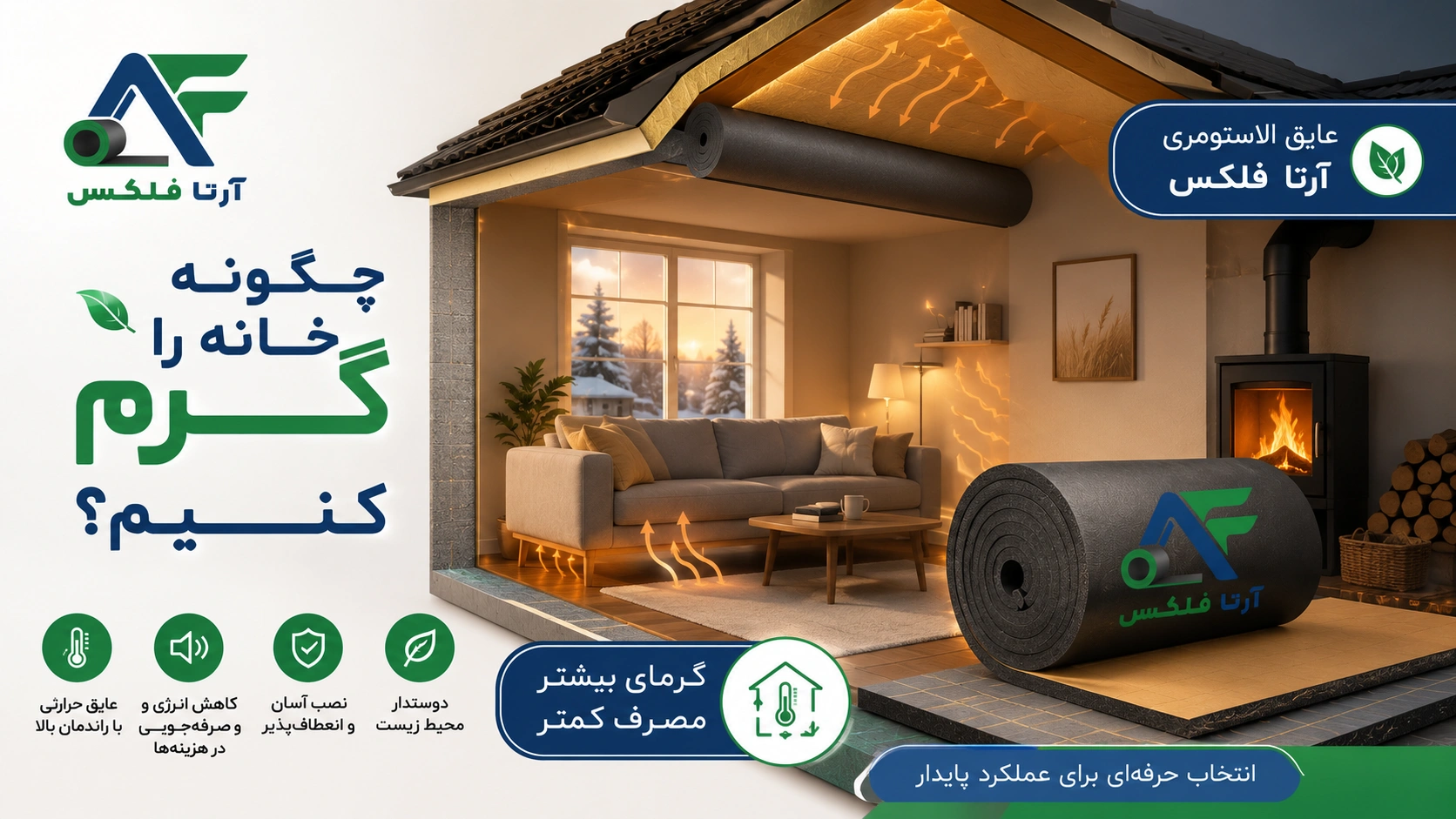 چگونه خانه را گرم کنیم